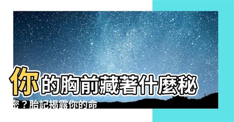 胸前有胎記|這些胎記的位置會為寶寶帶來不同的好運！認識7種常見胎記：有。